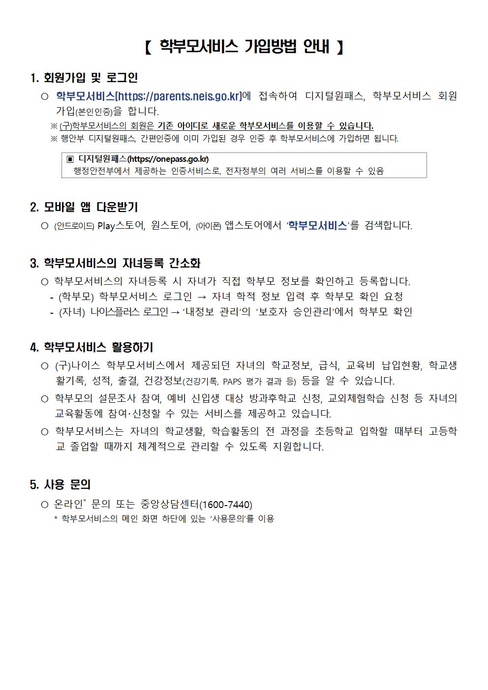 나이스 대국민서비스’ 학부모 서비스를 통한 결석신고 및 학교장 허가 교외체험학습 신청 등 방법 안내002